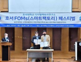 호세대학교 디지털 팩토리 업무 협약서 체결