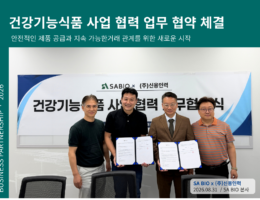 에스에이바이오 x 신용인력 건강기능식품 사업 협력 협약 체결