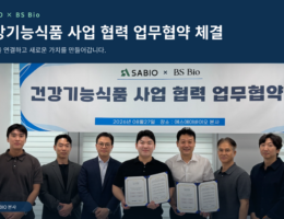 SA BIO x BS BIO 건강기능식품 사업 협력 업무협력 체결