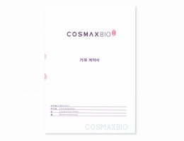 코스맥스바이오 위탁 생산계약서