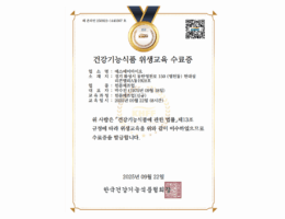 건강기능식품 위생교육 수료증