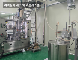 리펙설비개조 및 이송시스템 설비