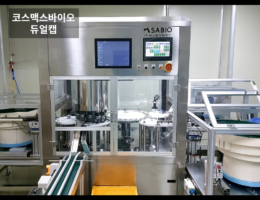코스맥스바이오 듀얼캡 설비