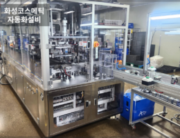 화성코스매틱 자동화설비