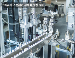 트리거 스프레이 자동화 설비